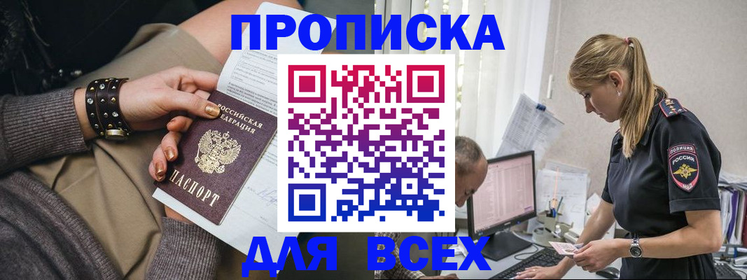 прописка в Пушкино