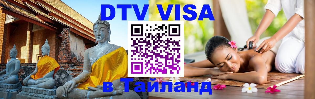 Стоимость и условия DTV визы — оформление в Таиланд под ключ - Пушкино 