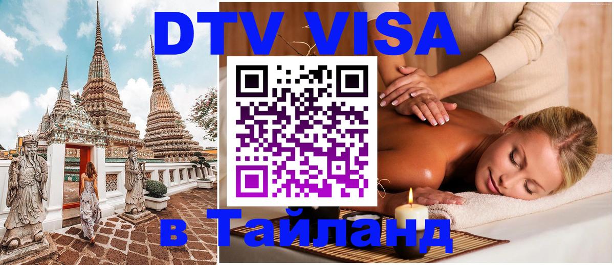 DTV виза Тайланд 
